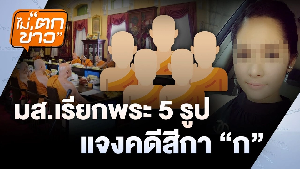 มส.เรียกพระ 5 รูปแจงคดีสีกา"ก"  | ไม่ตกข่าว | 14 ก.ค. 68