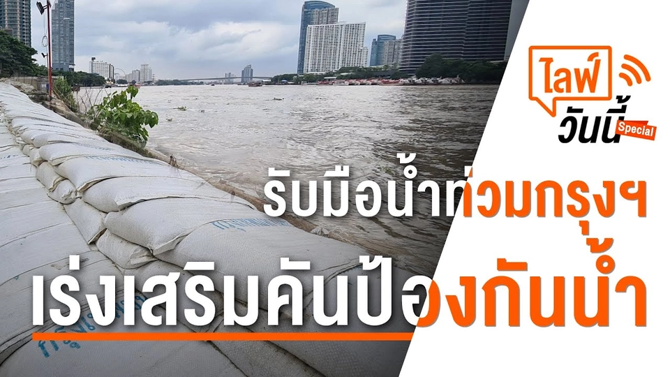 15.15 น. ไลฟ์วันนี้ กรุงเทพฯ เร่งเสริมคันกั้นน้ำ (5 ต.ค. 65)