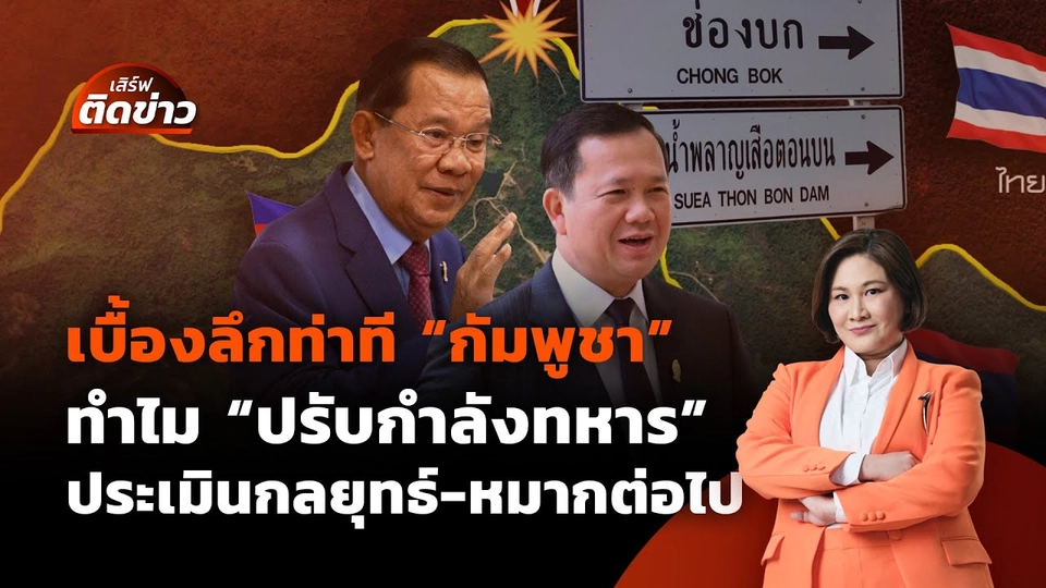 เบื้องลึกท่าที "กัมพูชา" ทำไม "ปรับกำลังทหาร" ประเมินหมากต่อไป | เสิร์ฟติดข่าว | 9 มิ.ย. 68
