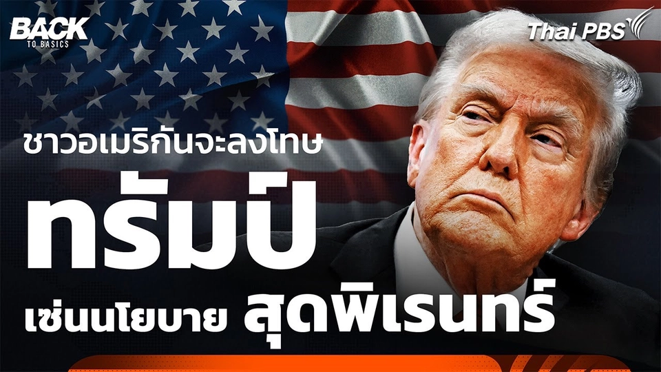 ชาวอเมริกันจะลงโทษ “ทรัมป์-รีพับลิกัน” เซ่นนโยบายสุด “พิเรนทร์”