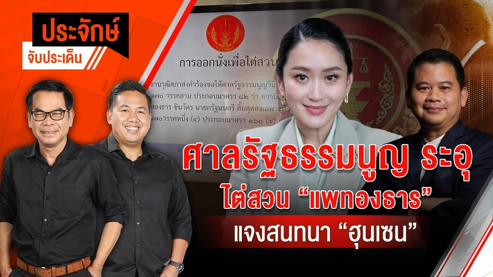 ประจักษ์จับประเด็น | 21 ส.ค.68