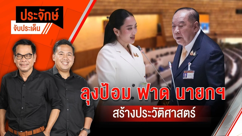 “ลุงป้อม” ฟาดนายกฯ สร้างประวัติศาสตร์ | ประจักษ์จับประเด็น 24 มี.ค. 68