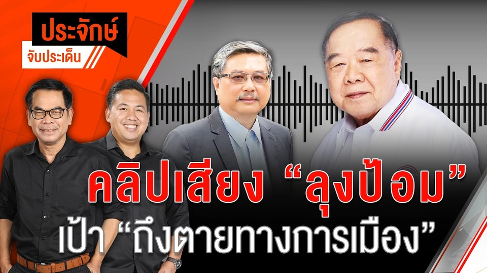 คลิปเสียง ”ลุงป้อม” เป้าถึง ”ตายทางการเมือง” | 12 ก.ย. 67