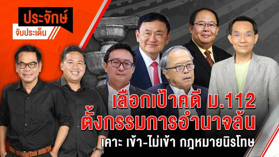 เลือกเป้าคดี ม.112 ตั้งกรรมการอำนาจล้น เคาะ เข้า-ไม่เข้า กฎหมายนิรโทษ | 31 พ.ค. 67