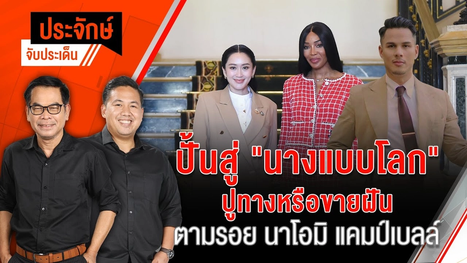 ประจักษ์จับประเด็น | 11 ก.พ. 68