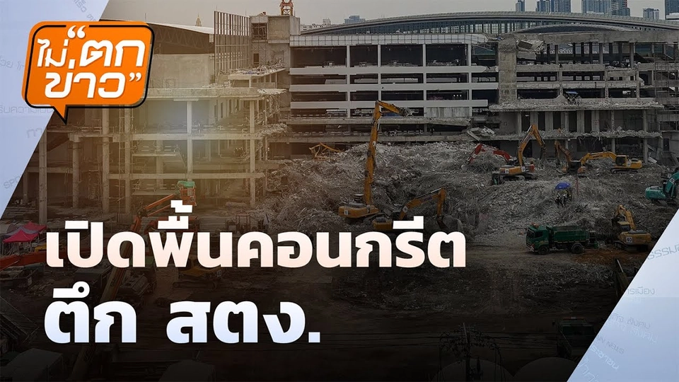 กทม.คาด 2-3 วัน ส่งคืนพื้นที่อาคาร สตง. | ไม่ตกข่าว | 7 พ.ค. 68