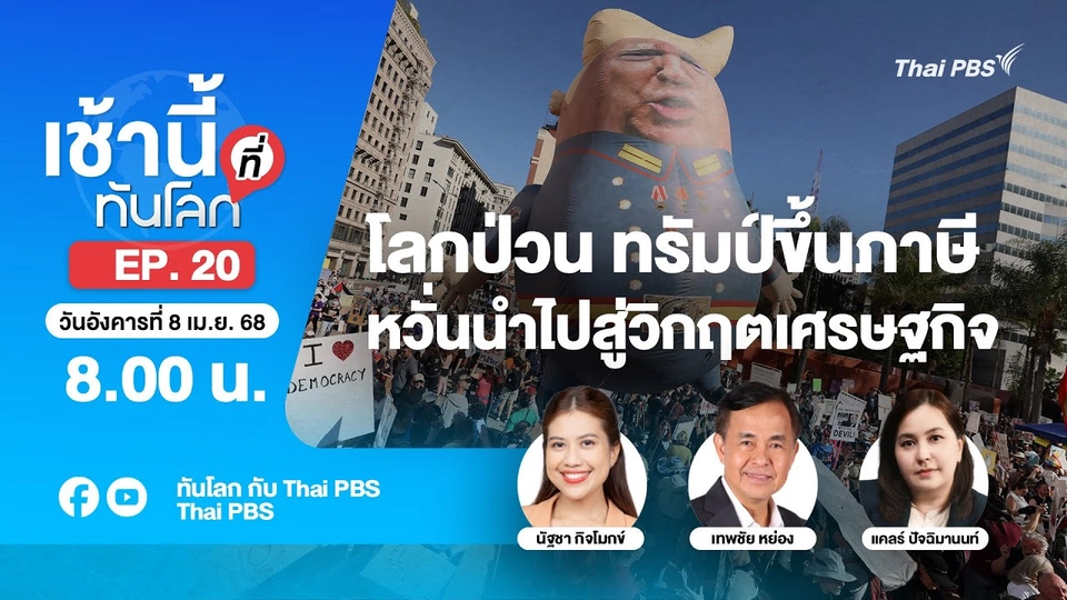 EP.20 โลกป่วน ทรัมป์ขึ้นภาษี หวั่นนำไปสู่วิกฤตเศรษฐกิจ