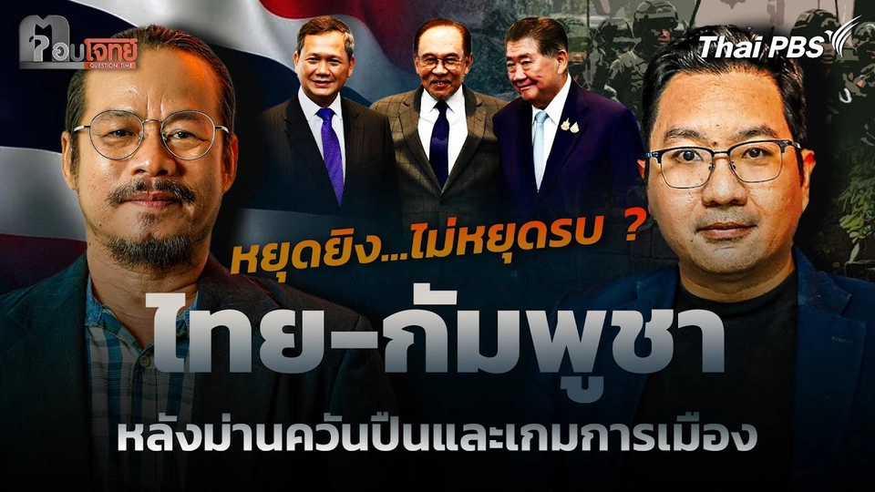 หยุดยิง...ไม่หยุดรบ ? "ไทย-กัมพูชา" หลังม่านควันปืนและเกมการเมือง