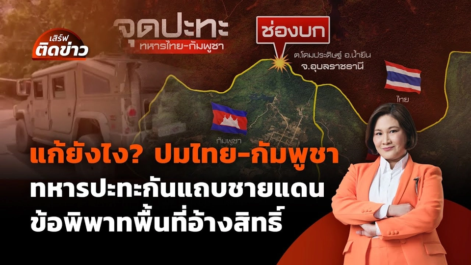 แก้ยังไง? ทหารไทยปะทะกัมพูชา แถบชายแดน ข้อพิพาทพื้นที่อ้างสิทธิ | เสิร์ฟติดข่าว | 29 พ.ค. 68