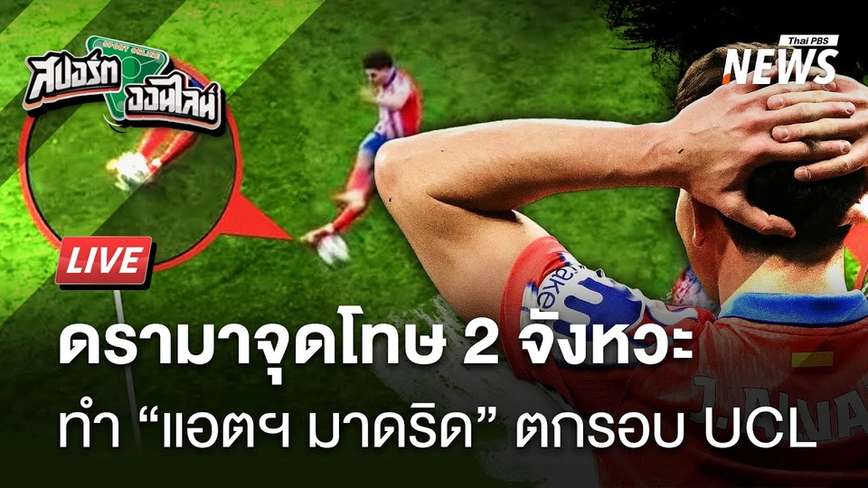 ดรามาจุดโทษ2จังหวะทำแอตฯ มาดริดตกรอบแชมเปียนส์ลีก | สปอร์ตออนไลน์ | 13 มี.ค. 68
