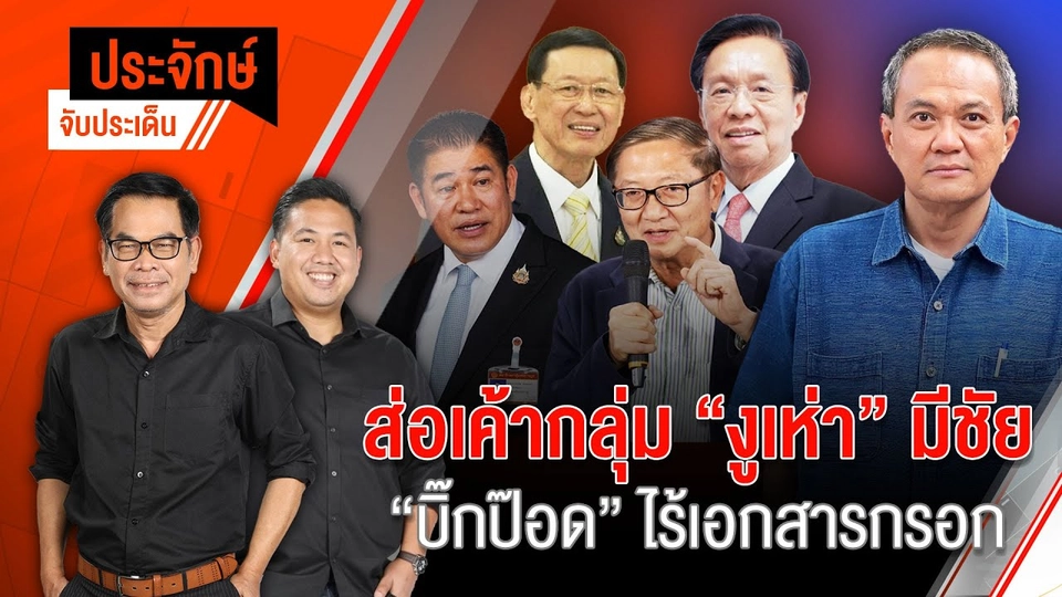 ส่อเค้า ”งูเห่า” มีชัย “บิ๊กป๊อด” ไร้เอกสารกรอก | ประจักษ์จับประเด็น | 27 ส.ค. 67