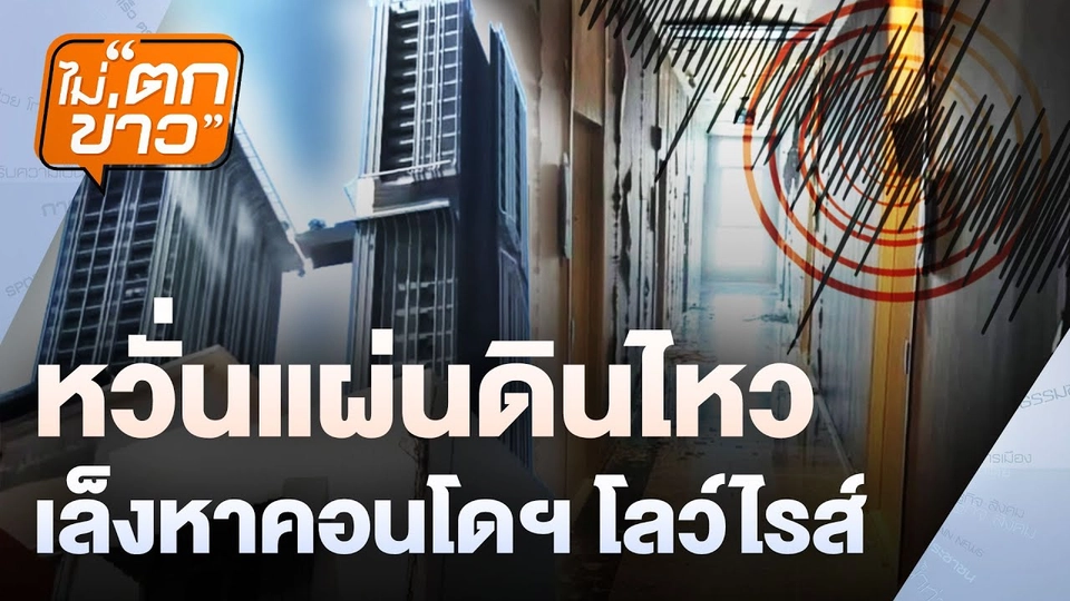 หวั่นแผ่นดินไหว  เล็งหาคอนโดฯ โลว์ไรส์ | ไม่ตกข่าว | 31 มี.ค. 68