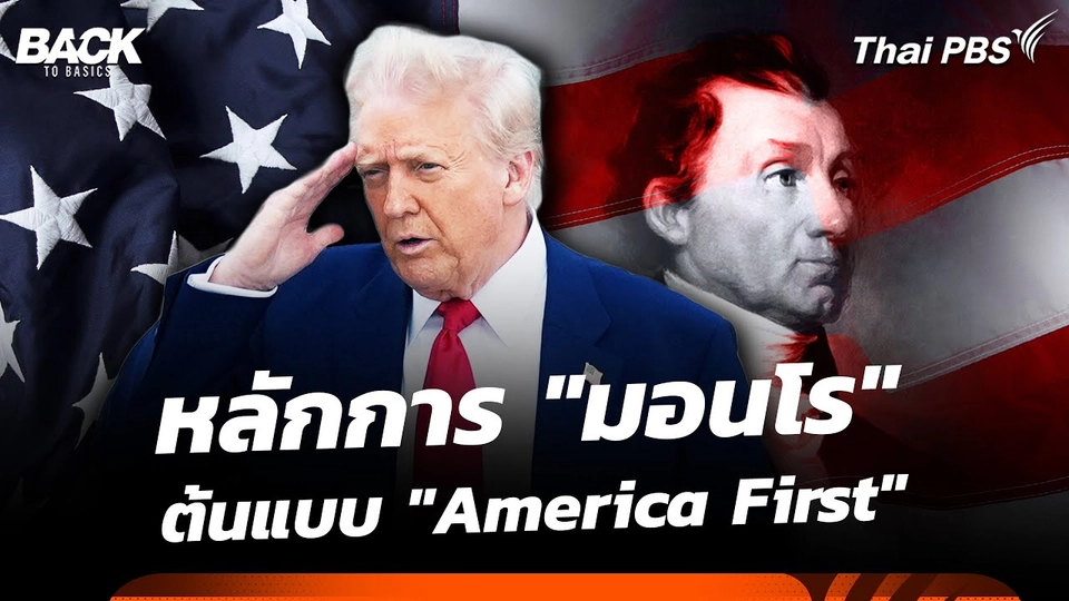 หลักการ "มอนโร" ต้นแบบ "America First" ที่ "ทรัมป์" กำลังเดินรอยตาม