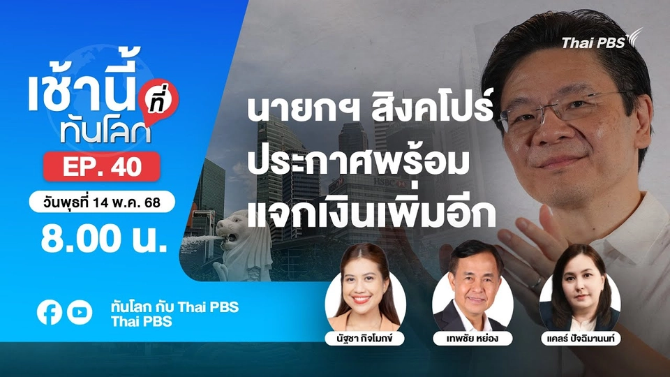 8.00 เช้านี้ที่ทันโลก EP.40 นายกฯ สิงคโปร์ประกาศพร้อมแจกเงินเพิ่มอีก | 14 พ.ค. 68