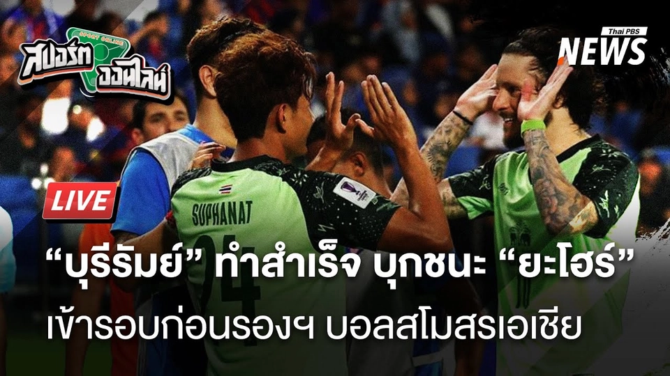 บุรีรัมย์ บุกชนะ ยะโฮร์ ถึงถิ่นลิ่วรอบ 8 ทีมสโมสรเอเชีย | สปอร์ตออนไลน์ | 12 มี.ค. 68