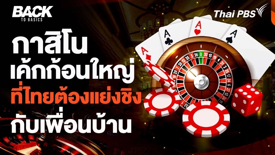 ไทย "ผู้เล่นรายใหม่" แย่งเค้ก "กาสิโน" กับประเทศเพื่อนบ้าน