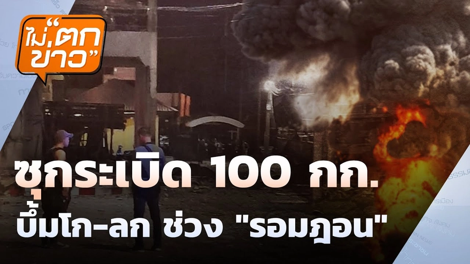 ซุกระเบิด 100 กก.บึ้มโก-ลก ช่วง "รอมฎอน" | ไม่ตกข่าว  | 10 มี.ค. 68