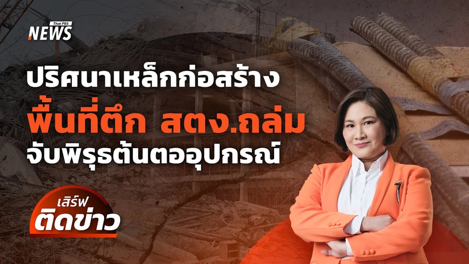 ปริศนาเหล็กที่ใช้สร้างตึก สตง. จับพิรุธต้นตออุปกรณ์ | เสิร์ฟติดข่าว | 1 เม.ย.68