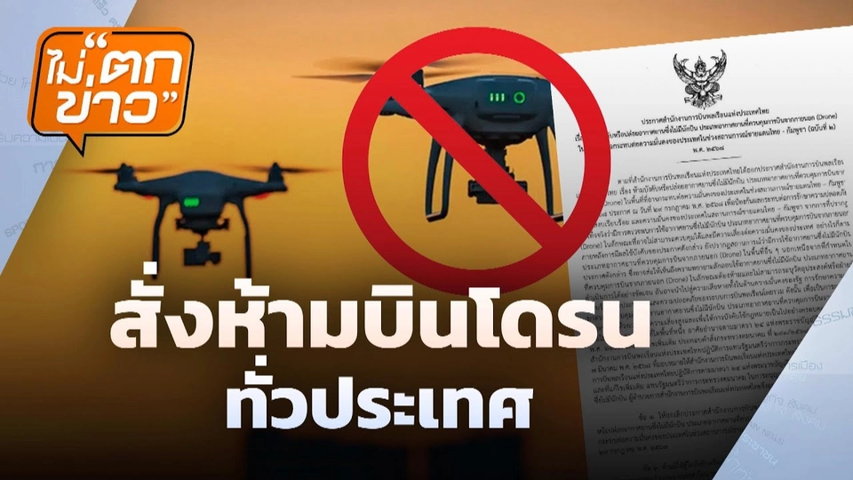 สั่งห้ามบินโดรนทั่วประเทศ | ไม่ตกข่าว | 31 ก.ค. 68