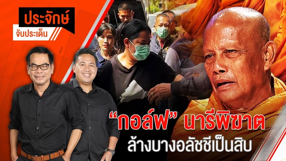 "กอล์ฟ" นารีพิฆาต ล้างบางอลัชชีเป็นสิบ | ประจักษ์จับประเด็น | 16 ก.ค. 68
