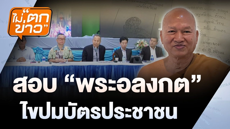 สอบ “พระอลงกต” ไขปมบัตรประชาชน | ไม่ตกข่าว | 25 ส.ค. 68