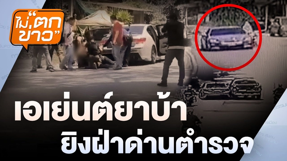เอเย่นต์ยาบ้า ยิงฝ่าด่านตำรวจ | ไม่ตกข่าว | 28 ก.พ. 68