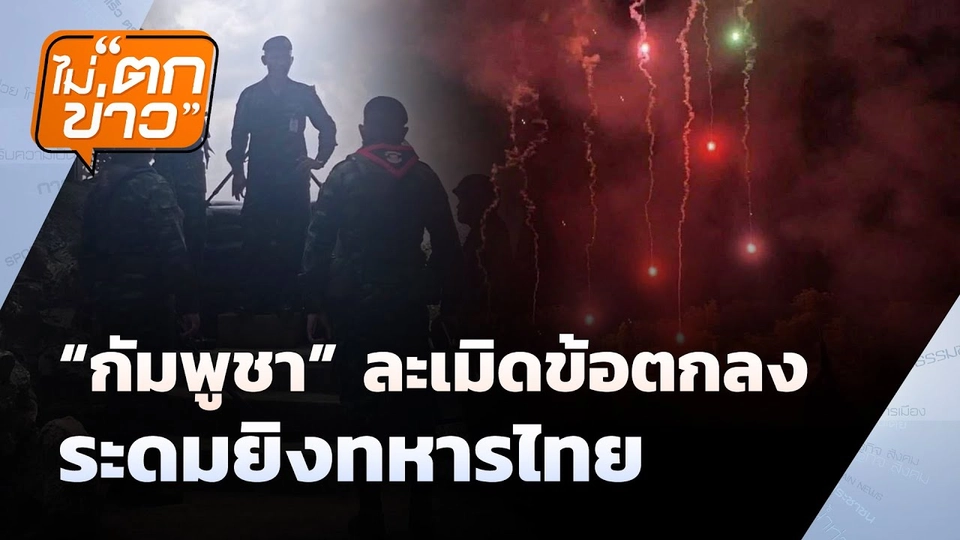 "กัมพูชา" ละเมิดข้อตกลง ระดมยิงทหารไทย | ไม่ตกข่าว | 30 ก.ค. 68