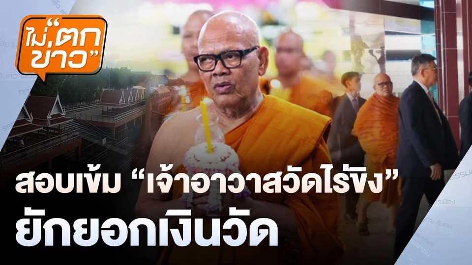 สอบเข้ม “เจ้าอาวาสวัดไร่ขิง” ยักยอกเงินวัด | ไม่ตกข่าว | 16 พ.ค. 68
