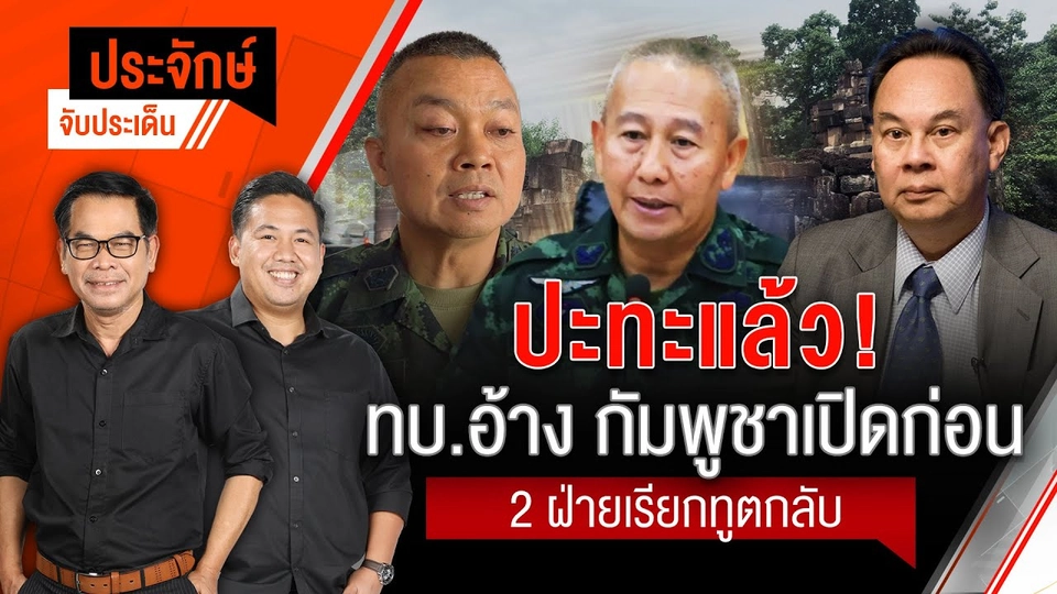 ปะทะแล้ว! ทบ.อ้าง กัมพูชาเปิดก่อน 2 ฝ่ายเรียกทูตกลับ | ประจักษ์จับประเด็น | 24 ก.ค. 68