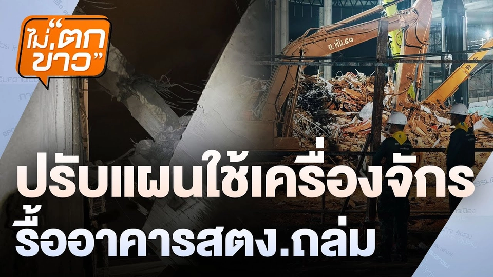 ปรับแผนใช้เครื่องจักร  รื้ออาคารสตง.ถล่ม | ไม่ตกข่าว | 1 เม.ย. 68