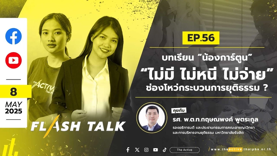 FlashTalk EP.56 | 8 พ.ค. 68