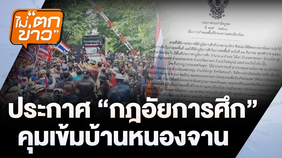 ประกาศ 'กฎอัยการศึก' คุมเข้มบ้านหนองจาน | ไม่ตกข่าว | 29 ส.ค. 68