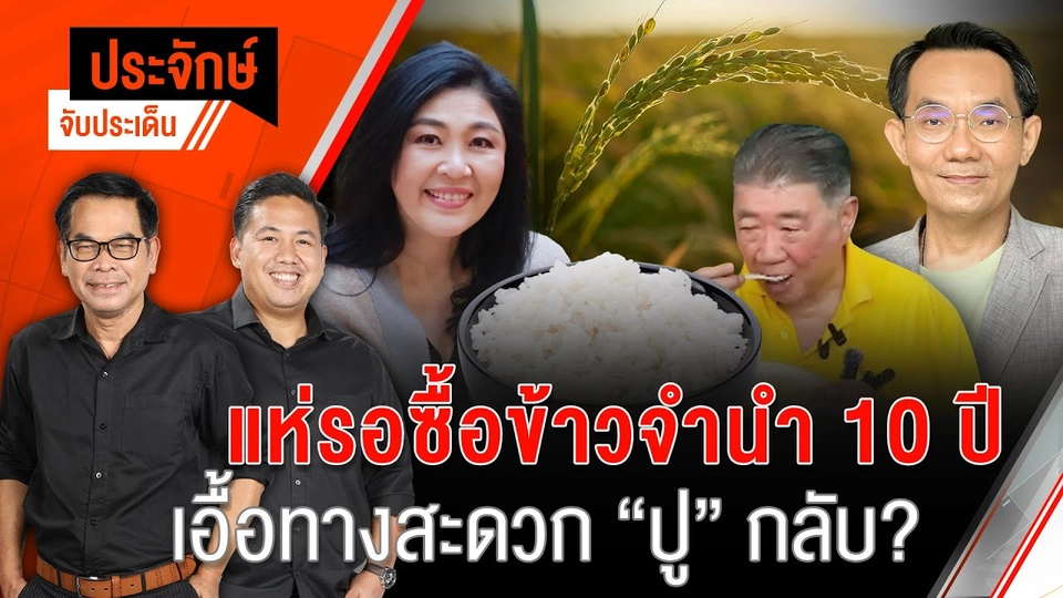 แห่รอซื้อข้าวจำนำ 10 ปี เอื้อทางสะดวก "ปู” กลับ?  | 7 พ.ค. 67