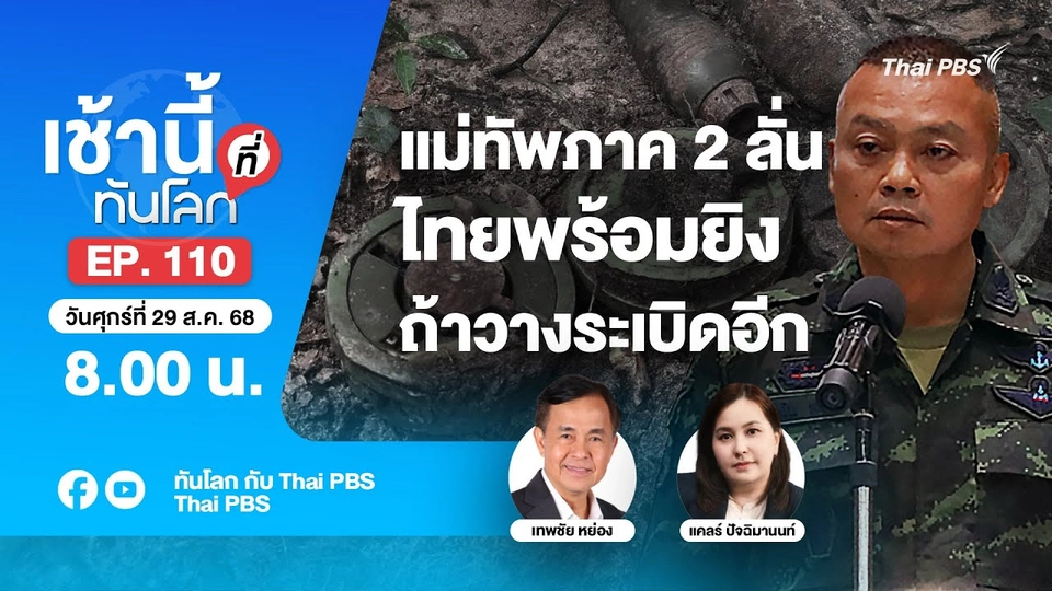 8.00 เช้านี้ที่ทันโลก EP.110 แม่ทัพภาค 2 ลั่นไทยพร้อมยิงถ้าวางระเบิดอีก | 29 ส.ค. 68
