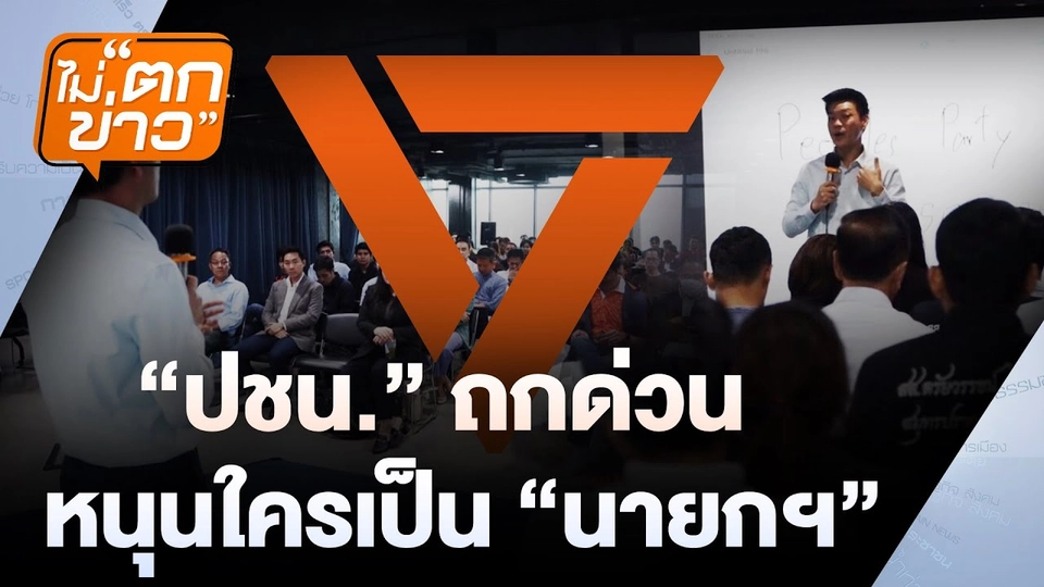 "ปชน." ถกด่วน  หนุนใครเป็น “นายกฯ” | ไม่ตกข่าว | 3 ก.ย. 68