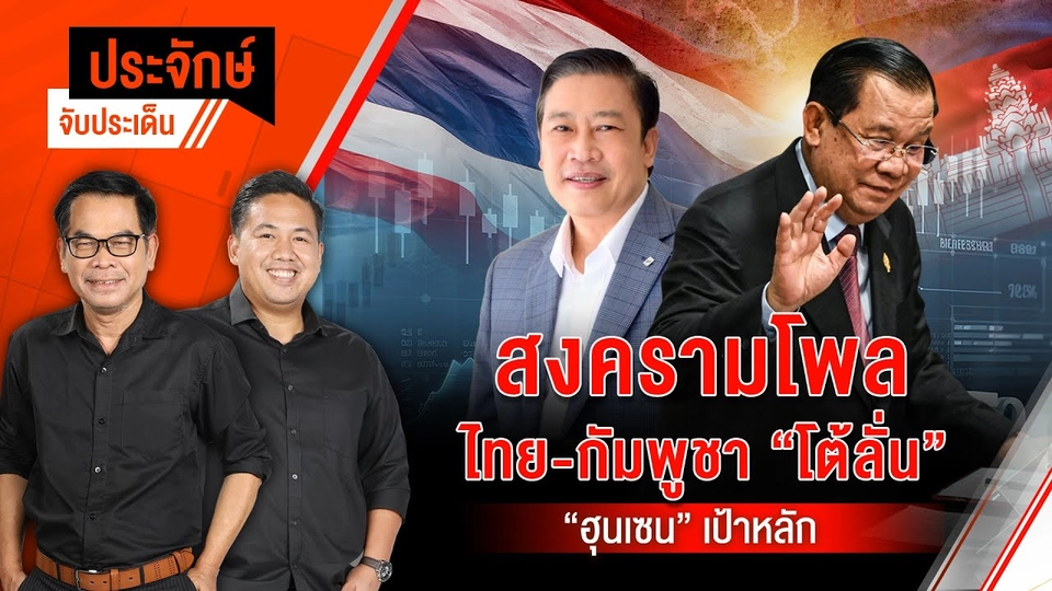 คุยแทบขาดใจ สุดท้ายเก็บเท่าเดิม สหรัฐฯ-ไทย ภาษี 36% | ประจักษ์จับประเด็น | 8 ก.ค. 68