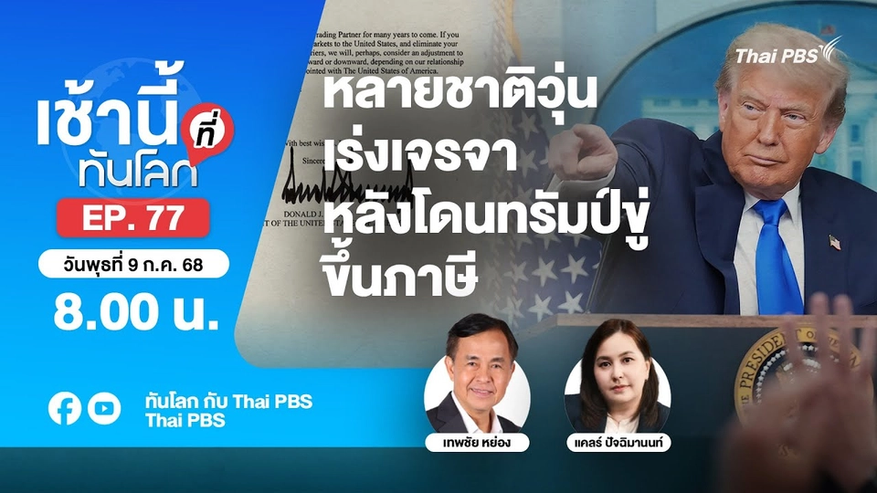 8.00 เช้านี้ที่ทันโลก EP.77 หลายชาติวุ่น เร่งเจรจาหลังโดนทรัมป์ขู่ขึ้นภาษี | 9 ก.ค. 68