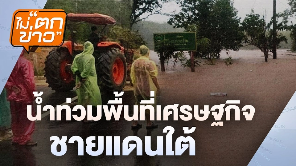 น้ำท่วมพื้นที่เศรษฐกิจชายแดนใต้ | ไม่ตกข่าว | 28 พ.ย. 67