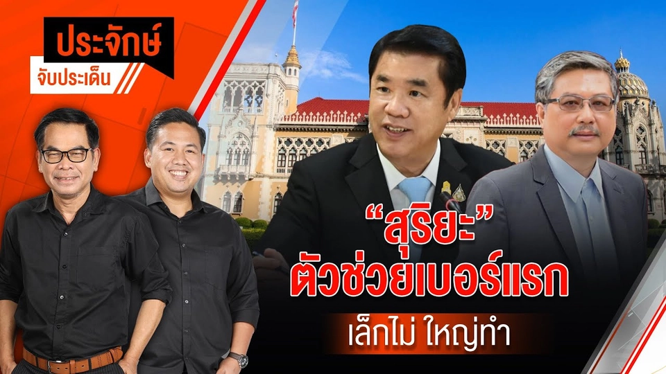 “สุริยะ” ตัวช่วยเบอร์แรก เล็กไม่ ใหญ่ทำ | ประจักษ์จับประเด็น | 2 ก.ค. 68