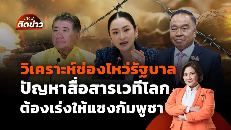 วิเคราะห์ช่องโหว่รัฐบาล ปัญหาสื่อสารเวทีโลก เร่งไล่ให้นำกัมพูชา | เสิร์ฟติดข่าว 30 ก.ค.68