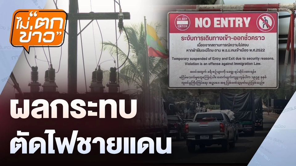 ผลกระทบ ตัดไฟชายแดน  | ไม่ตกข่าว | 6 ก.พ. 68