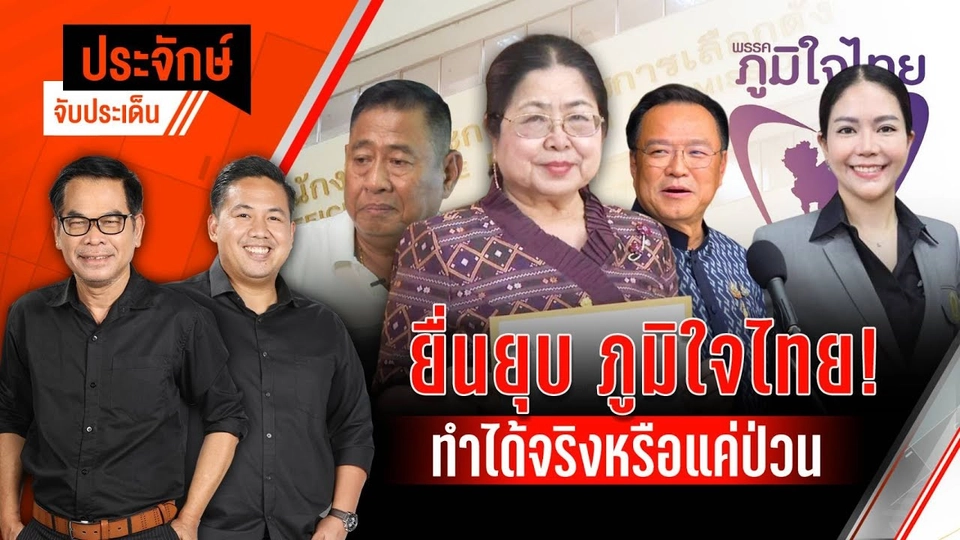 ยื่นยุบ ภูมิใจไทย! ทำได้จริงหรือแค่ป่วน | ประจักษ์จับประเด็น | 21 พ.ค. 68