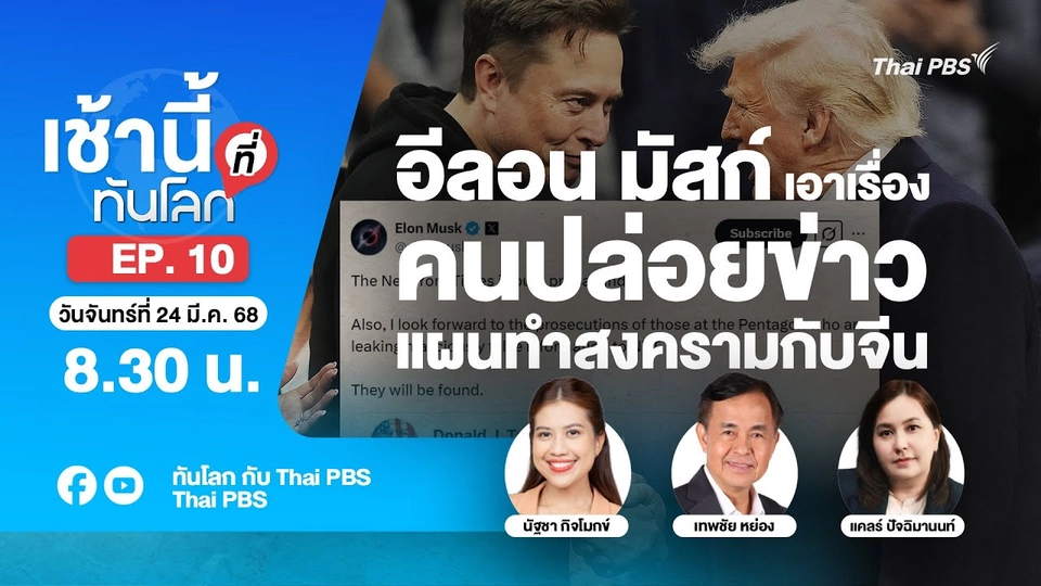 EP.10 อีลอน มัสก์เอาเรื่องคนปล่อยข่าวแผนทำสงครามกับจีน