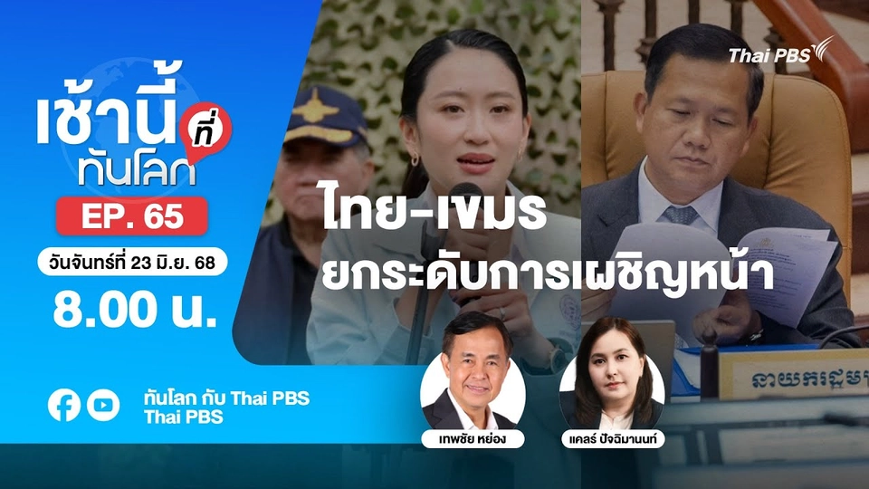 8.00 เช้านี้ที่ทันโลก EP. 65 ไทย-เขมร ยกระดับการเผชิญหน้า | 23 มิ.ย. 68