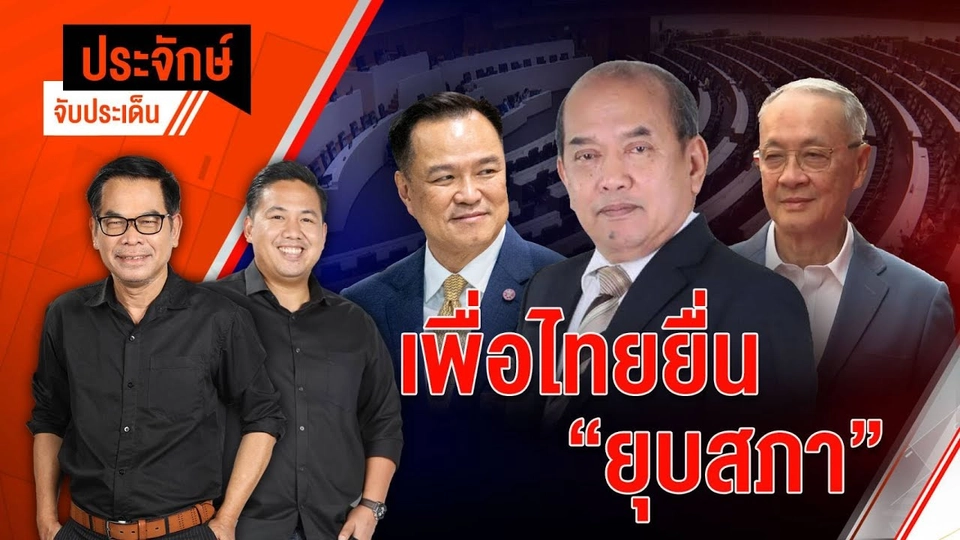 เพื่อไทย ยื่นยุบสภา! | ประจักษ์จับประเด็น | 3 ก.ย.68