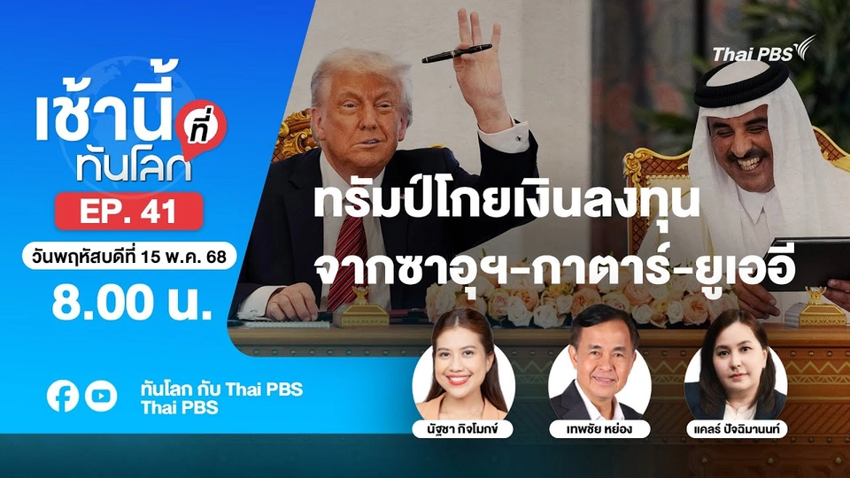8.00 เช้านี้ที่ทันโลก EP.41 ทรัมป์โกยเงินลงทุนจากซาอุฯ-กาตาร์-ยูเออี | 15 พ.ค. 68