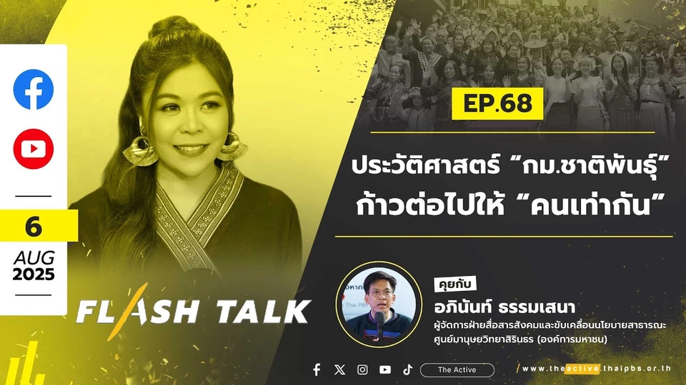 ประวัติศาสตร์ “กม.ชาติพันธุ์” ก้าวต่อไป ให้ “คนเท่ากัน” | FlashTalk EP.68 | 6 ส.ค. 68