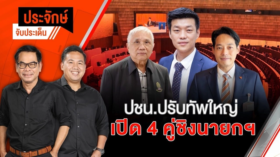 ปชน.ปรับทัพใหญ่ เปิด 4 คู่ชิงนายกฯ | ประจักษ์จับประเด็น | 22 ก.ย. 68