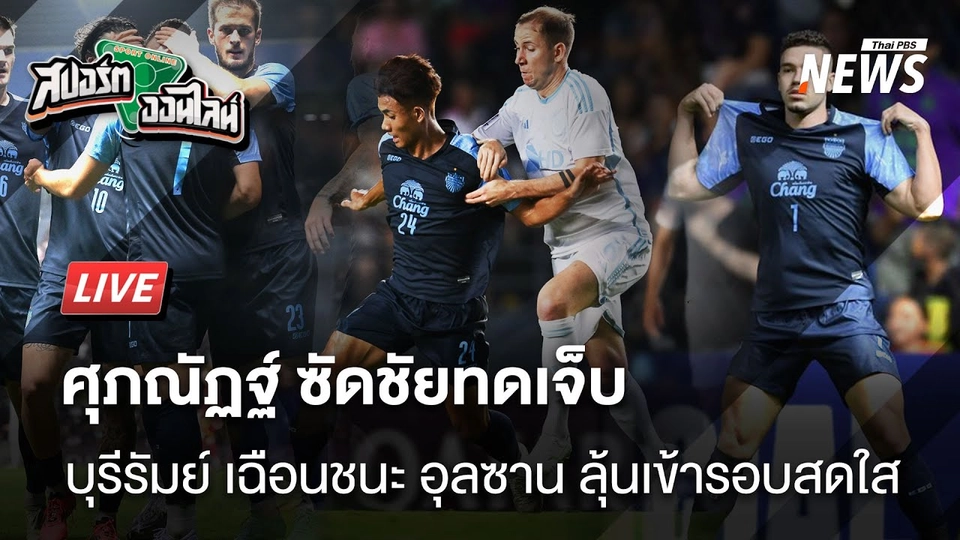 บุรีรัมย์เฉือนอุลซานโอกาสเข้ารอบสดใส | สปอร์ตออนไลน์ |  13 ก.พ.68