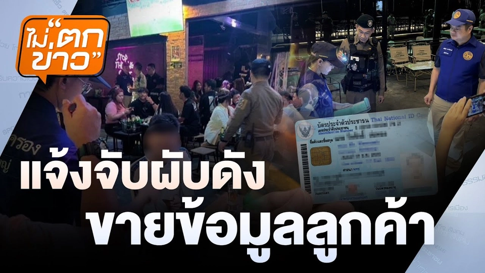 08.00 น. แจ้งจับผับดัง ขายข้อมูลลูกค้า | ไม่ตกข่าว | 6 ม.ค. 68